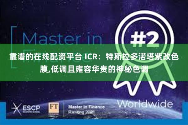 靠谱的在线配资平台 ICR：特斯拉多渃塔紫改色膜,低调且雍容华贵的神秘色调