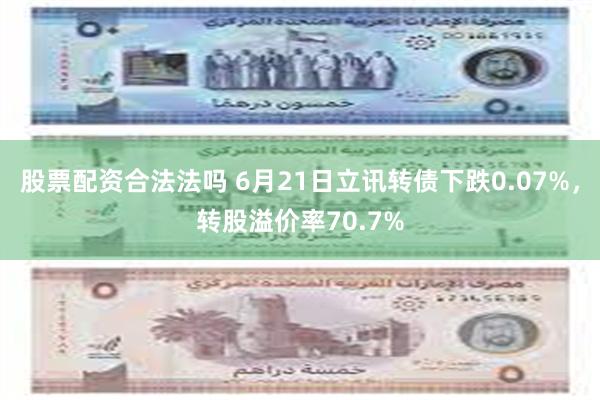 股票配资合法法吗 6月21日立讯转债下跌0.07%，转股溢价率70.7%